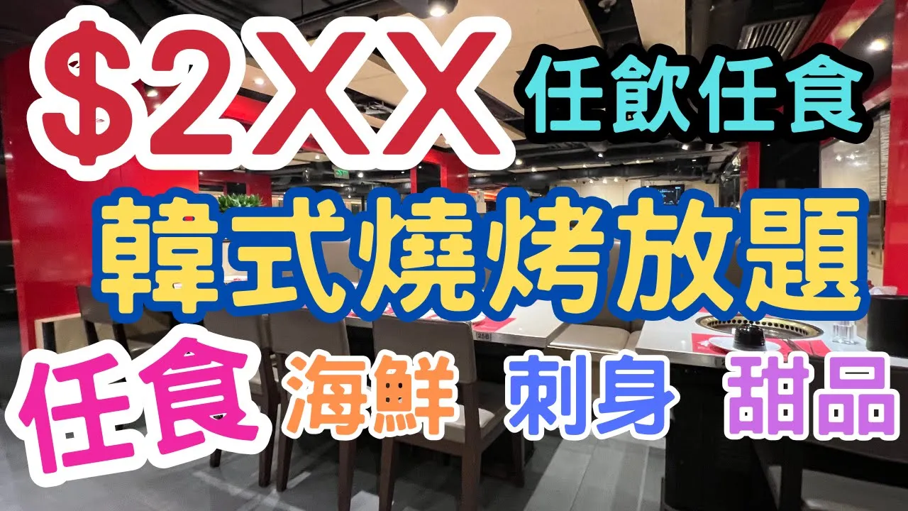  韓式燒烤放題 漢和韓國料理 