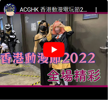 ACGHK 香港動漫電玩節2022